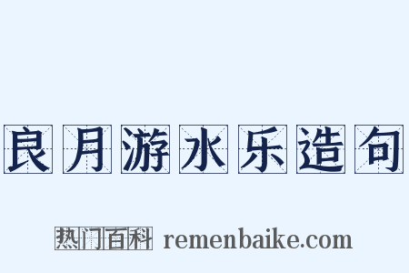 良月游水乐造句是什么意思的图片